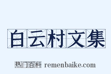 白云村文集是什么意思的图片